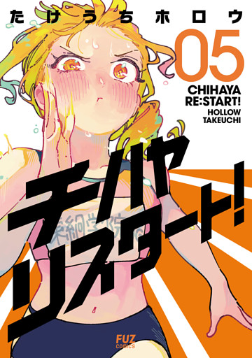チハヤリスタート！　５巻