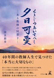 夕日可愛 ―ある教師の回想２―