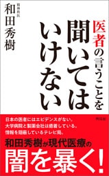 医者の言うことを聞いてはいけない