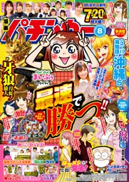 漫画パチンカー 2021年8月号