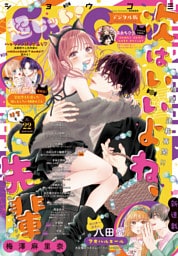 Sho-Comi【電子版特典付き】 2026年22号(2026年10月20日発売)