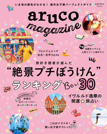 地球の歩き方MOOK aruco magazine