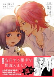 告白する相手を間違えました【分冊版】 1巻