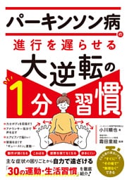 パーキンソン病の進行を遅らせる　大逆転の１分習慣