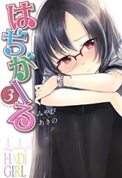 はぢがーる 3巻