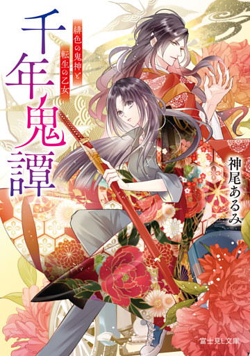 千年鬼譚
