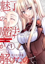 魅了の魔法が解けたので。【電子単行本版】 1