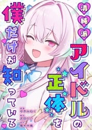 清純派アイドルの正体を僕だけが知っている 2