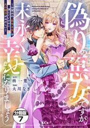 偽りの悪女ですが末永く幸せになりましょう～お望みの”恋多き女”を演じているのに夫の様子がおかしい～　分冊版（７）