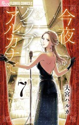 今夜クラブ・アルカナで【単話】（７）
