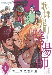 歌舞鬼町陰陽師（４）