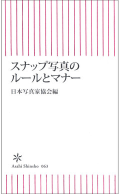 スナップ写真のルールとマナー