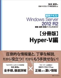 【分冊版】標準テキスト Windows Server 2012 R2 構築・運用・管理パーフェクトガイド　Hyper－V編