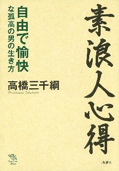 素浪人心得――自由で愉快な孤高の男の生き方