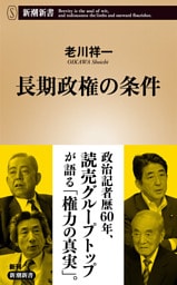 長期政権の条件（新潮新書）