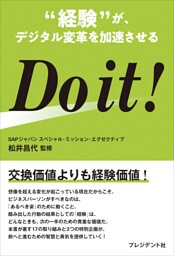 Do it ！――“経験”が、デジタル変革を加速させる