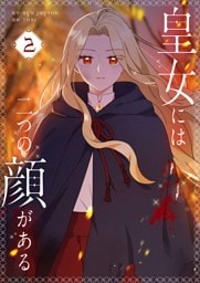 皇女には二つの顔がある 2