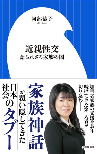 近親性交　～語られざる家族の闇～（小学館新書）
