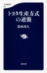 トヨタ生産方式の逆襲