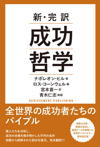 新・完訳　成功哲学
