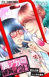裏アカ破滅記念日 55～彼女公認レンタル彼氏～【マイクロ】（５５）
