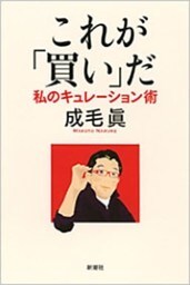 これが「買い」だ—私のキュレーション術—