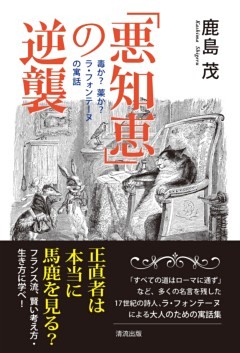 「悪知恵」の逆襲