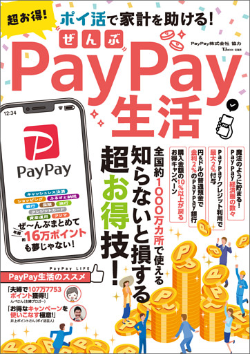 超お得！ぜんぶPayPay生活