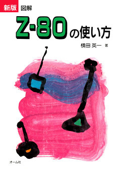 新版図解Z-80の使い方
