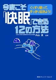 今度こそ「快眠」できる１２の方法