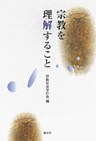 宗教を理解すること