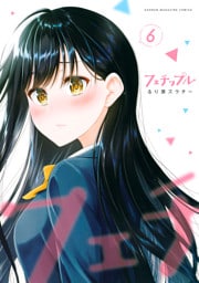 フェチップル（６）