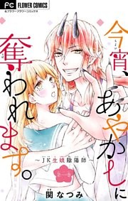 今宵、あやかしに奪われます。【マイクロ】