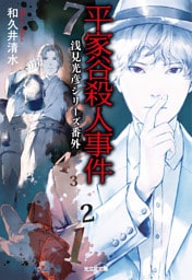 平家谷殺人事件～浅見光彦シリーズ番外～