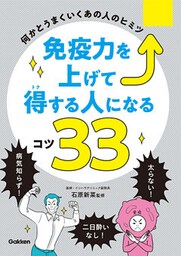 免疫力を上げて得する人になるコツ３３ 何かとうまくいくあの人のヒミツ