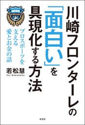 川崎フロンターレの「面白い」を具現化する方法 プロスポーツを支える愛とお金の話