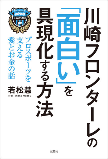 川崎フロンターレの「面白い」を具現化する方法 プロスポーツを支える愛とお金の話