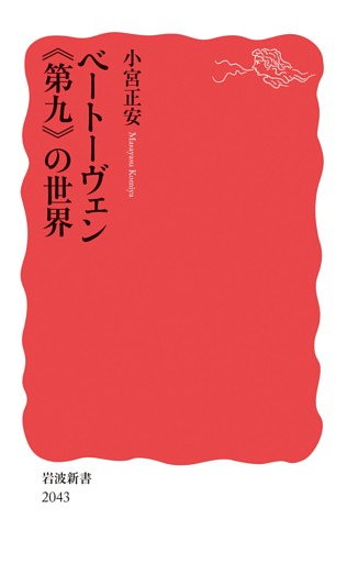 ベートーヴェン《第九》の世界