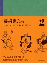 芸術家たち 2 ミッドセンチュリーの偉人 編