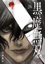 黒魔無双 26巻