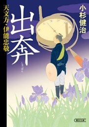 天文方・伊能忠敬　出奔