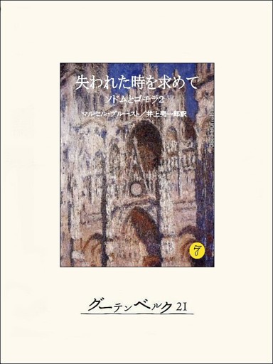 失われた時を求めて７ ソドムとゴモラ２ 電子書籍 コミック 小説 実用書 なら ドコモのdブック