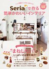 Ｓｅｒｉａで作る簡単かわいいインテリア