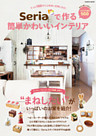 Ｓｅｒｉａで作る簡単かわいいインテリア