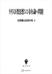 有賀鐡太郎著作集４：キリスト教思想における存在論の問題