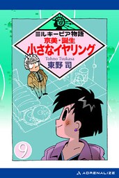 ミルキーピア物語（9）　京美・誕生 小さなイヤリング