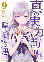 真の実力はギリギリまで隠していようと思う ９