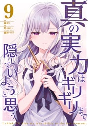 真の実力はギリギリまで隠していようと思う ９