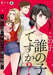 この子、誰の子ですか？～知らぬ間にサレていた妻の復讐～(4)