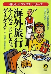 海外旅行 そんなことしちゃダメダメ! せっかくの旅を台無しにしないために――